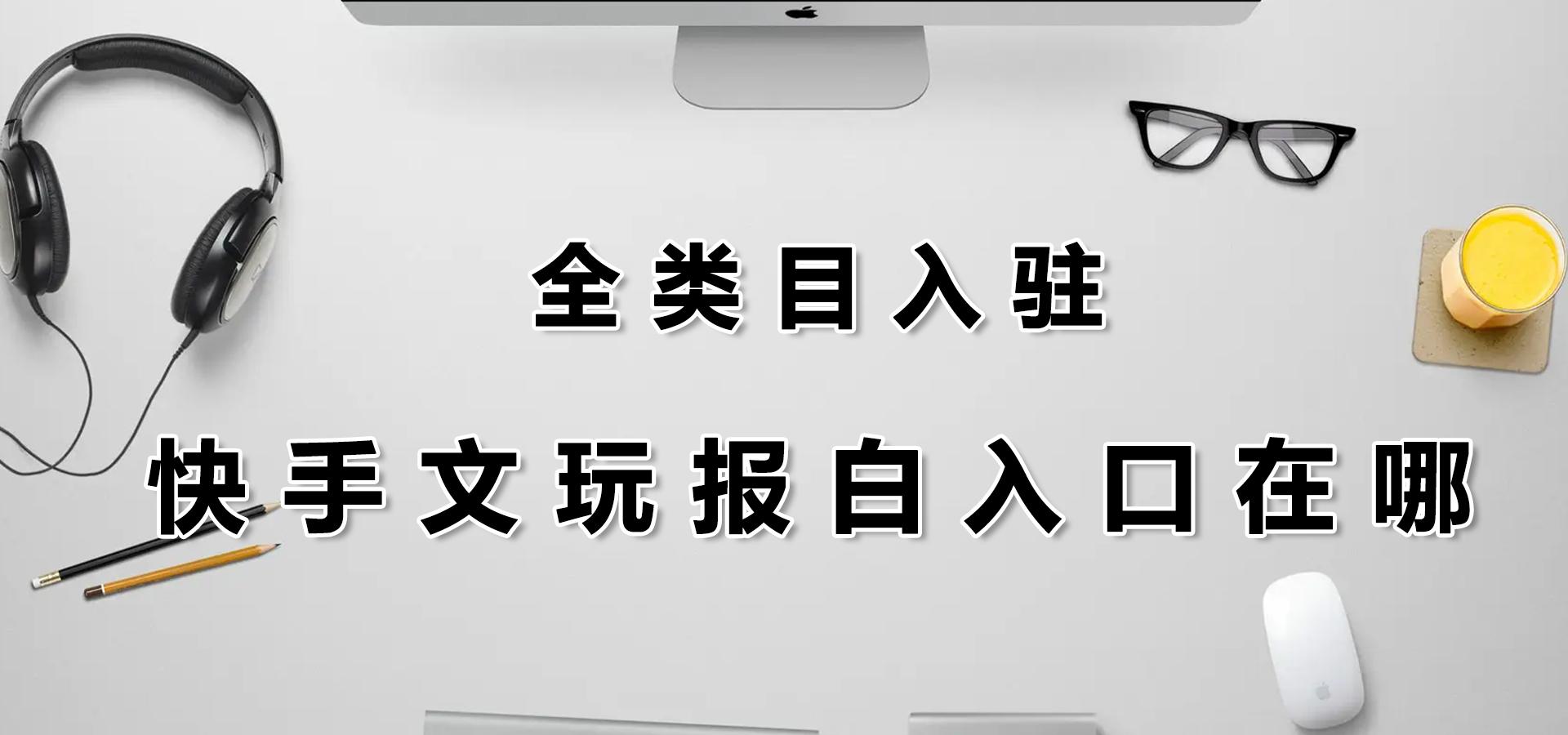 快手趣味文玩報(bào)白快速在哪？有沒(méi)有快速辦法？