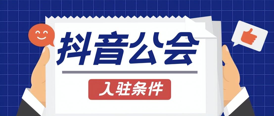 創(chuàng)建抖音公會(huì)需要什么條件？抖音怎么辦公會(huì)？