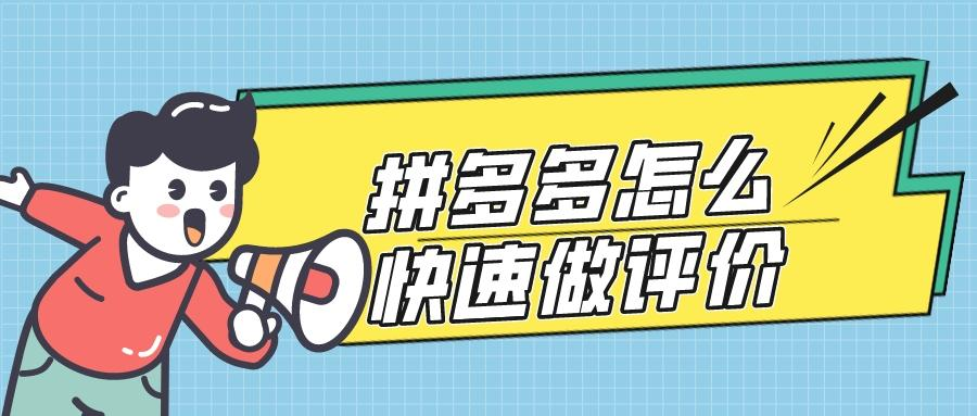拼多多怎么做評價？拼多多商品評價怎么做？