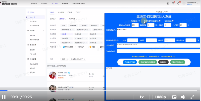 抖音如何邀請達人帶貨？有達人邀約軟件么？