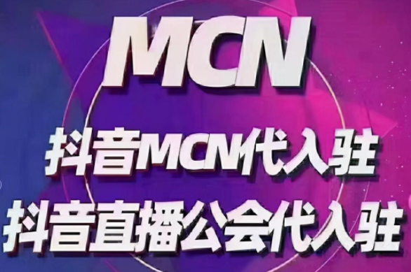 抖音mcn機(jī)構(gòu)是什么意思？申請(qǐng)抖音mcn機(jī)構(gòu)需要條件和要求？