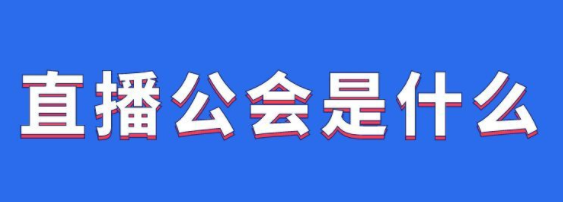 入駐抖音公會有什么條件？入駐抖音公會需要多少錢？