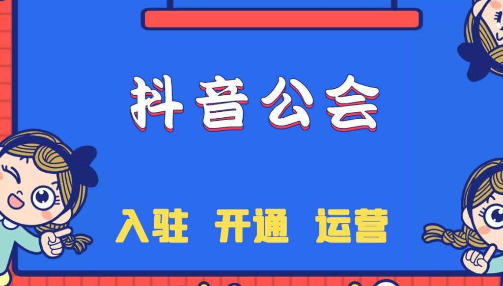 入駐抖音公會有什么條件？入駐抖音公會需要多少錢？