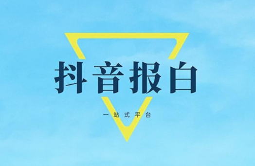 抖音怎么申請報白？抖音報白申請在哪里找？