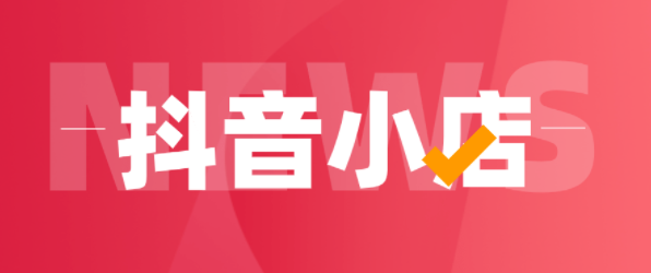 抖店如何開(kāi)通？具體開(kāi)店詳細(xì)教程有哪些？