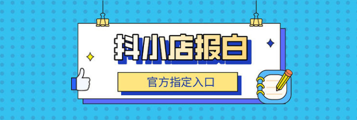 抖店商家兒童內衣如何報白？需要哪些資質？