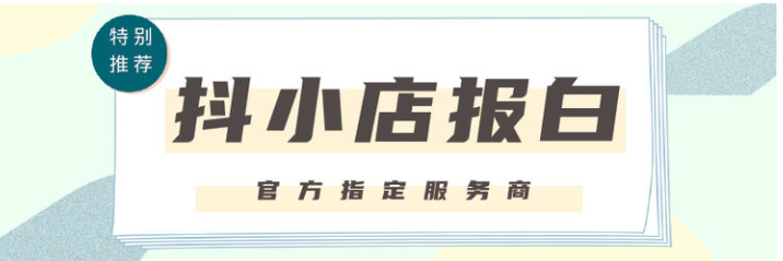 抖店商家兒童內衣如何報白？需要哪些資質？