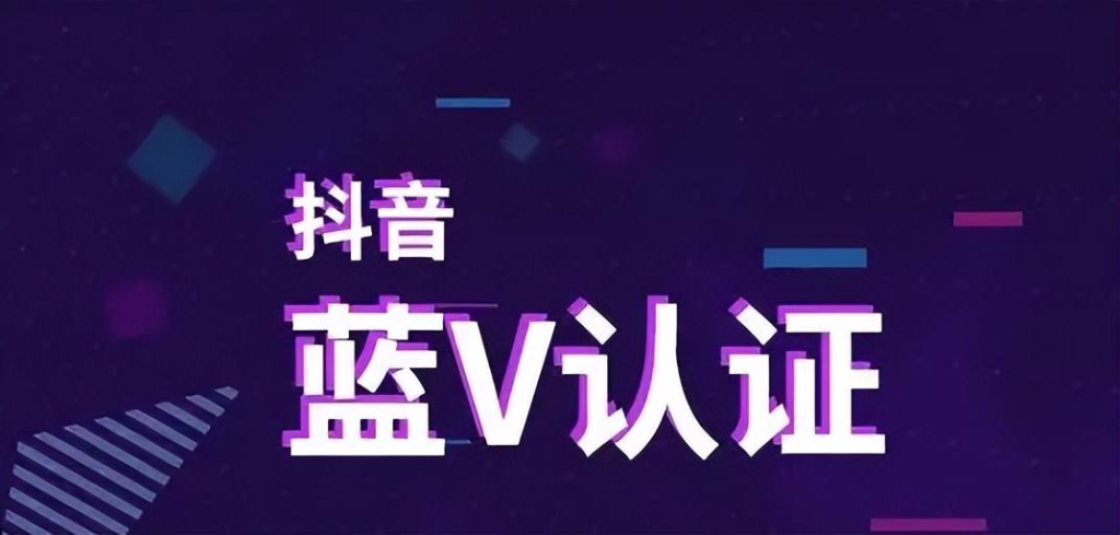 抖音藍V怎么認證？抖音藍V認證后怎么改名？