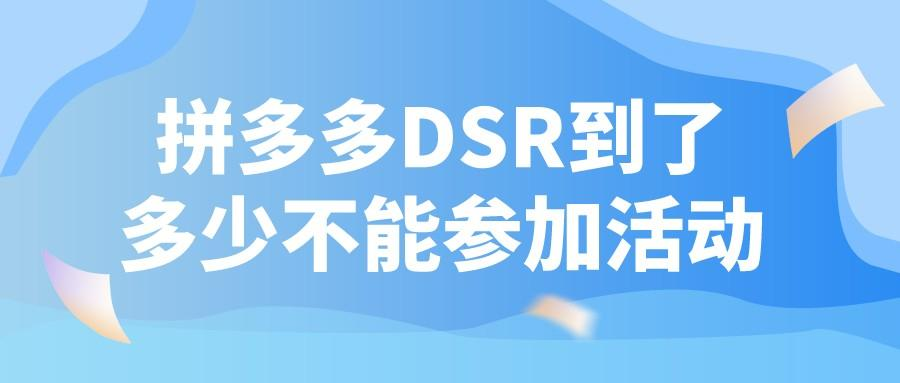 拼多多dsr評(píng)分在哪里看？拼多多店鋪dsr不能低于多少？