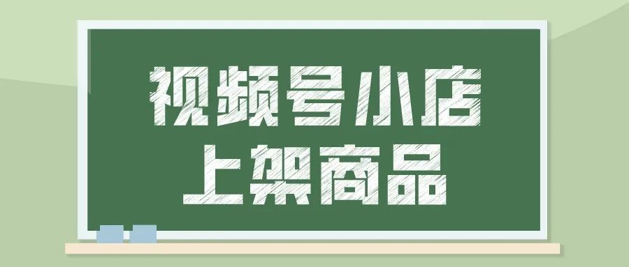 視頻號小店怎么報白？視頻號小商店怎么掛商品？