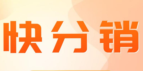 快手快分銷怎么加入？開通快手快分銷要收費嗎？