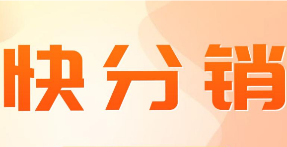 快手快分銷怎么上架？快手快分銷入駐怎么操作？