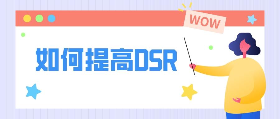 拼多多dsr評(píng)分指的是什么？拼多多提升dsr方法技巧
