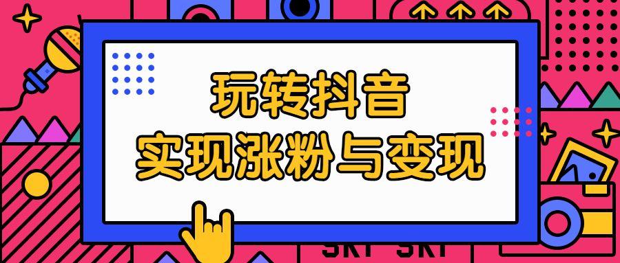 抖音粉絲等級提升規則是什么？抖音粉絲數量如何增加？