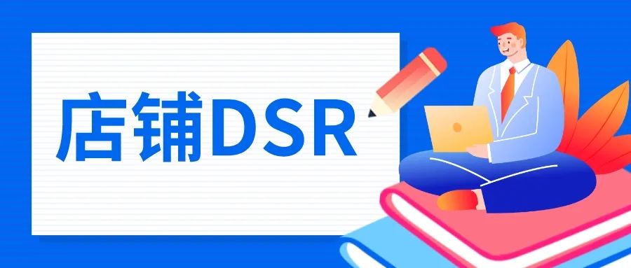 拼多多dsr要多少評價才有？拼多多店鋪常見數據指標解析