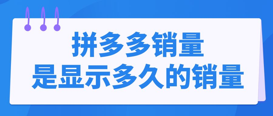 拼多多銷(xiāo)量是累計(jì)還是月銷(xiāo)量？拼多多商家如何提升銷(xiāo)量？