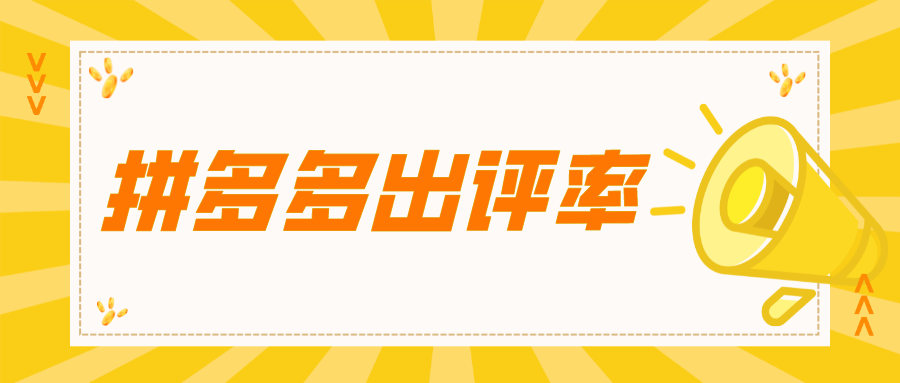 拼多多銷量和評價比例是多少？拼多多出評率有必要增加嗎？