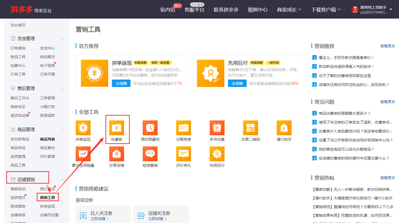 拼多多店鋪怎么設置關注優惠？商家掌握這幾個優惠券發布技巧