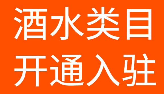抖音小店怎么賣白酒？白酒報白有哪些要求條件？