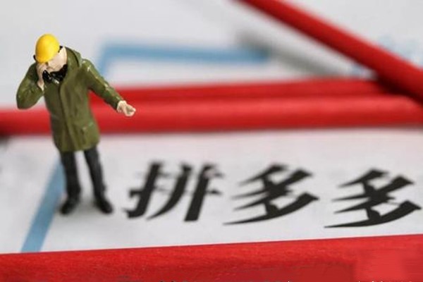 提升拼多多銷量有什么方法？這三種可以嘗試