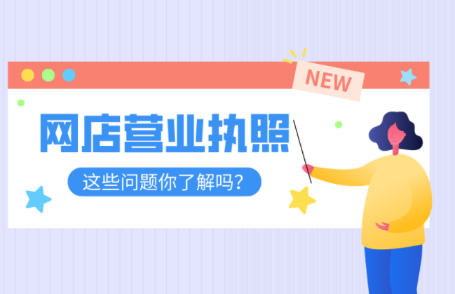 電商營業執照網上申請入口在哪？關于網店辦理個體戶營業執照的問題