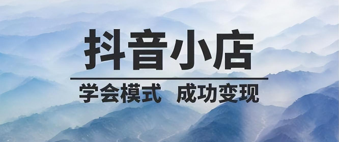 抖音新手期1000單要多長時間？新手期1000單超出了怎么辦？