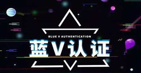抖音藍v認證好處是什么？抖音藍v是什么意思？
