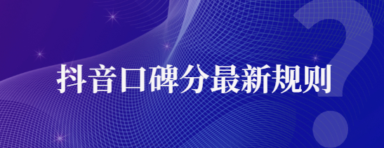 抖音新版達人口碑分規(guī)則是什么？對達人帶貨有哪些影響？