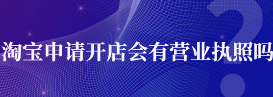 淘寶店鋪有營業執照嗎？<strong>是不是所有淘寶店鋪都需要辦理營業執照？</strong>