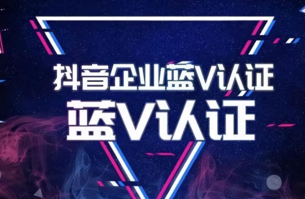 抖音藍(lán)v認(rèn)證開通要準(zhǔn)備什么材料？抖音藍(lán)v認(rèn)證有什么作用？