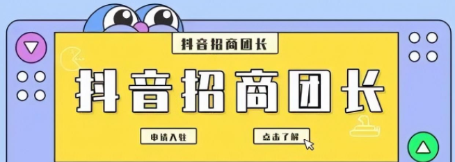 抖音招商團(tuán)長是什么？開通抖音招商團(tuán)長的流程是什么？