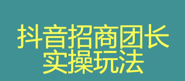 注冊抖音招商團(tuán)長要錢嗎？抖音招商團(tuán)長需要繳納多少保證金？