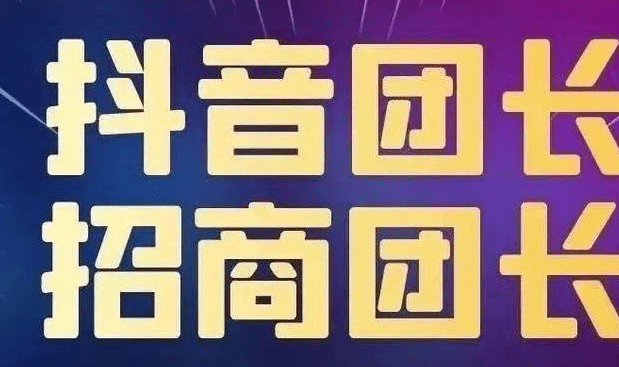 抖音招商團長靠譜嗎？機構(gòu)怎么成為招商團長？