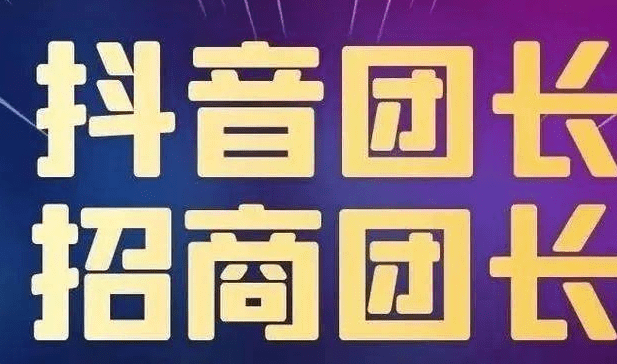 抖音如何成為招商團長？成為抖音招商團長需要什么條件？