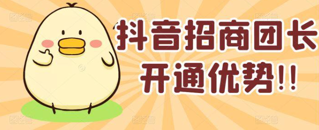 怎么做抖音招商團(tuán)長(zhǎng)？開通抖音招商團(tuán)長(zhǎng)要準(zhǔn)備什么？