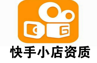 在快手開店需要什么條件？開快手小店有什么要求嗎？