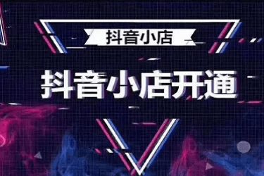一個(gè)營(yíng)業(yè)執(zhí)照可以辦幾個(gè)抖音小店？抖音粉絲不夠怎么開(kāi)小店？