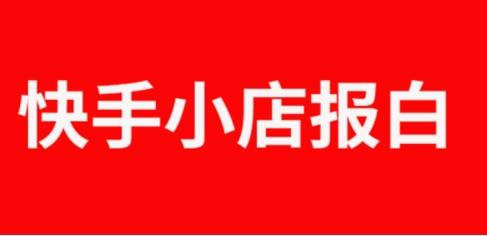 快手小店怎么報白名單的？快手小店為什么要報白？