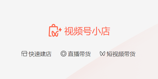 個人視頻號小店怎么開？三種類型的資質標準及開通流程