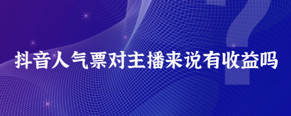 抖音人氣票算收入嗎？抖音精選聯(lián)盟入駐條件是什么？