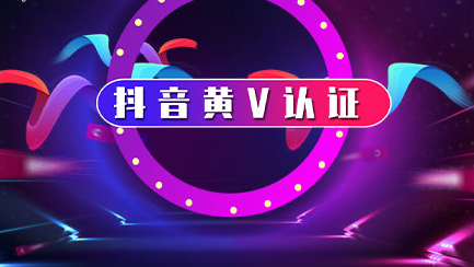 抖音黃v認(rèn)證的條件是什么？抖音黃v認(rèn)證需要什么資格？