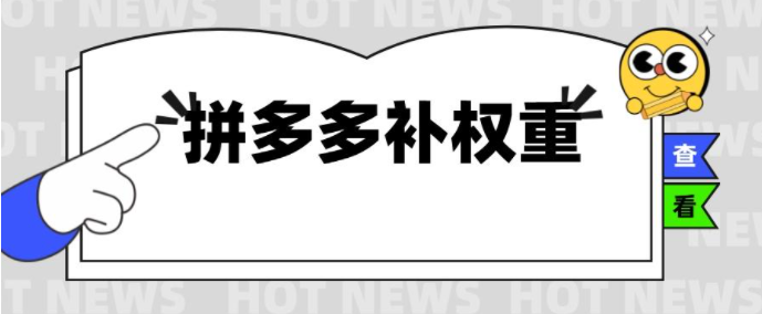 拼多多怎么修復權重？拼多多權重修復講解