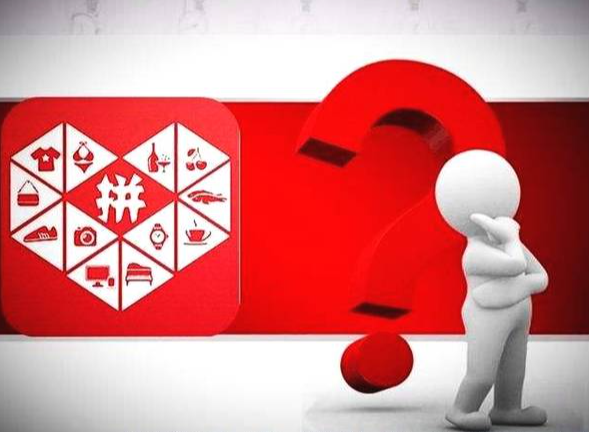 拼多多權(quán)重什么意思？怎么獲得權(quán)重？