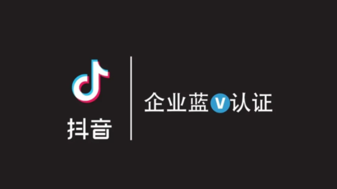 抖音藍(lán)v企業(yè)認(rèn)證需要什么資料？有什么好處？