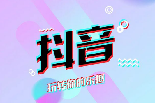 抖音藍(lán)v怎么認(rèn)證的官方賬號(hào)？抖音藍(lán)v認(rèn)證條件介紹
