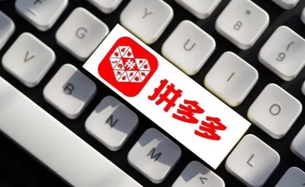 拼多多流量怎么買便宜的呢？拼多多直通車怎么低價卡流量？