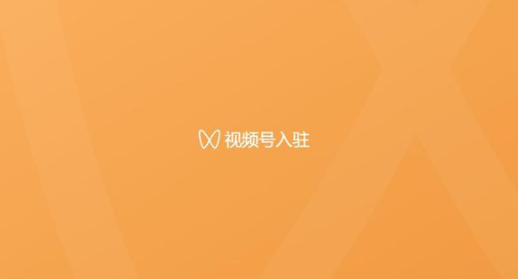 如何申請視頻號優選聯盟白名單？視頻號怎么定向邀約報白入駐？