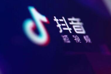 抖音藍v認證費多少錢？抖音藍v認證費用標準