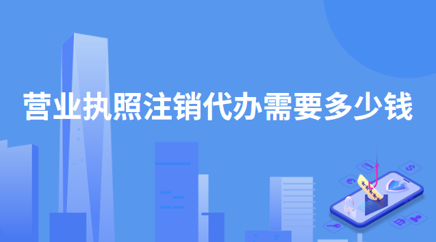 抖音注銷營業執照代辦多少錢？要怎么注銷呢？