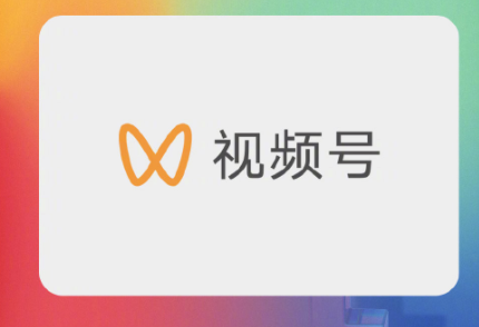 視頻號如何加入優選聯盟？優選的入駐條件及標準介紹